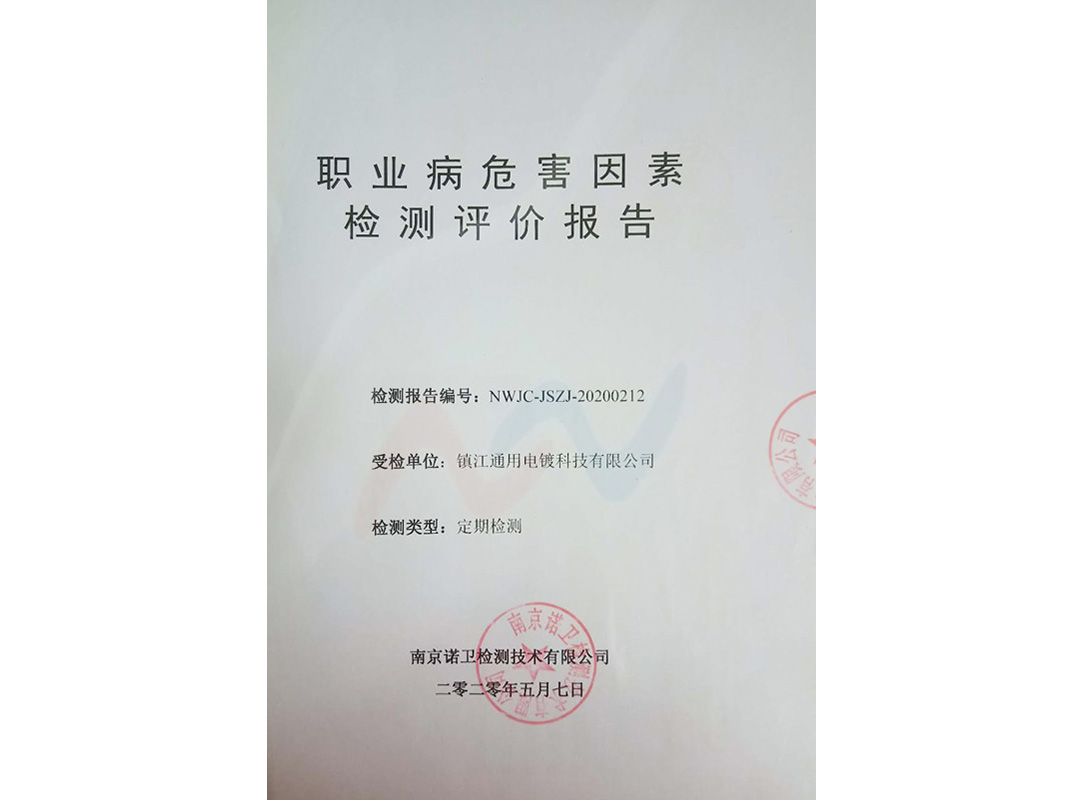 职业场所检测报告