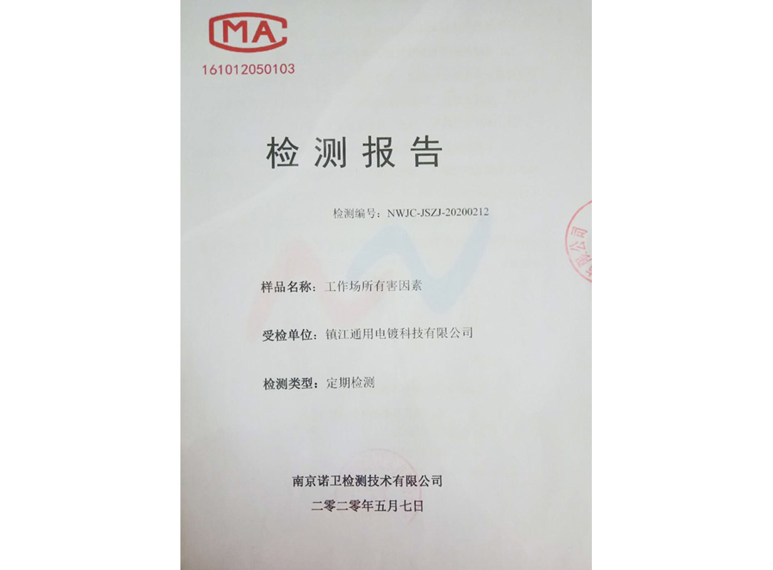 职业场所检测报告