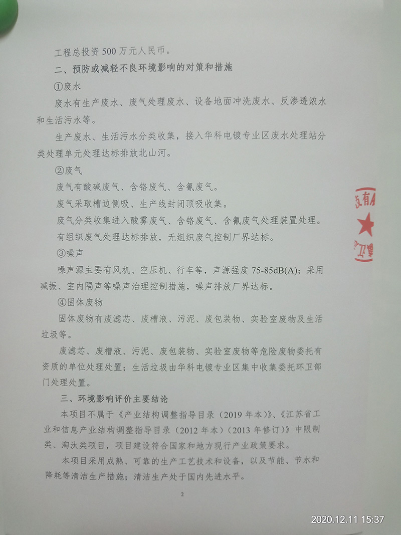 电镀加工项目（重新报批）环境影响评价公示　(图2)