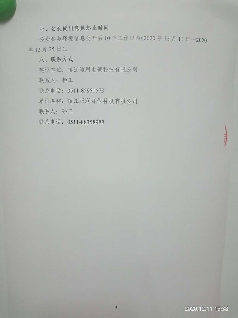 电镀加工项目（重新报批）环境影响评价公示　(图4)